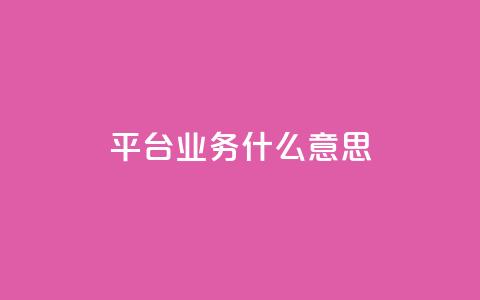 ks平台业务什么意思,免费增加播放量软件 - 免费领取5000个赞 QQ空间真人说说赞自助平台  第1张