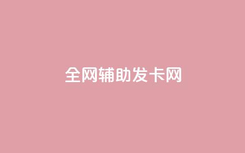 全网辅助发卡网,快手粉丝到一万发作品给钱吗 - 抖音充值官网链接 刷会员永久稳定的网站  第1张