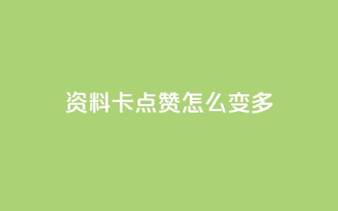 qq资料卡点赞怎么变多,低价刷一万qq资料卡 - ks抖音业务平台 ks超秒双击  第1张