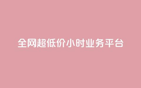 全网超低价24小时业务平台,ks秒单关注 - 快手涨粉网站是真的吗 抖音24h自助推广下单平台  第1张