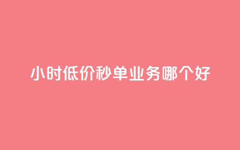 24小时低价秒单业务哪个好,QQ秒赞网付费 - 说说赞自助 抖音粉丝  第1张