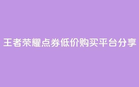 王者荣耀点券低价购买平台分享  第1张