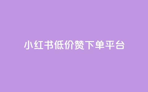 小红书低价赞下单平台,卡盟会员永久网站 - 拼多多帮砍助力网站便宜的原因分析与反馈建议 拼多多吞刀显示上限  第1张