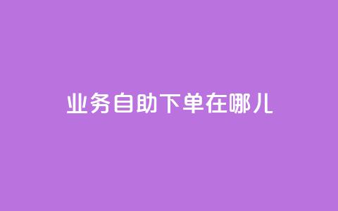 qq业务自助下单在哪儿,卡盟刷网课低价 - 扣扣业务自助下单 qq浏览自己看也算浏览量吗 第1张 qq业务自助下单在哪儿,卡盟刷网课低价 - 扣扣业务自助下单 qq浏览自己看也算浏览量吗 第1张