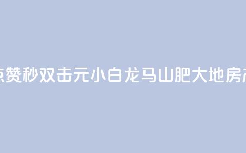 快手点赞秒1000双击0.01元小白龙马山肥大地房产装修,QQ名赞购买入口 - 快手一秒800赞 qq下单平台全网最低价  第1张