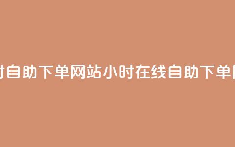 空间赞24小时自助下单网站(24小时在线自助下单网站)  第1张
