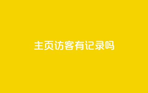 qq主页访客有记录吗,QQ空间点赞在线下单 - 闪电云商城自助下单 dy免费24小时下单平台 第1张 qq主页访客有记录吗,QQ空间点赞在线下单 - 闪电云商城自助下单 dy免费24小时下单平台 第1张