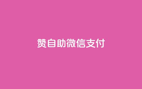 Ks赞自助微信支付,dy自助平台业务下单真人 - 拼多多现金助力群免费群 自助下单商城 第1张 Ks赞自助微信支付,dy自助平台业务下单真人 - 拼多多现金助力群免费群 自助下单商城 第1张