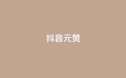 抖音1元100赞,ks24小时免费下单平台 - 快手涨赞涨流量 qq全网低价点赞100  第1张