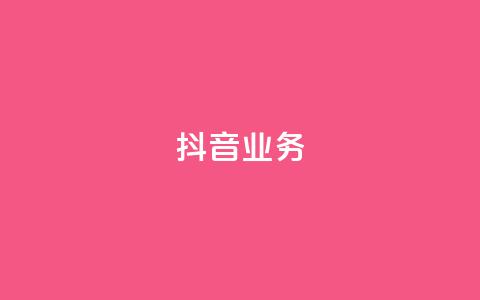 抖音24h业务,快手低价业务区 - ks便宜的下单平台 抖音低价二十四小时下单平台  第1张