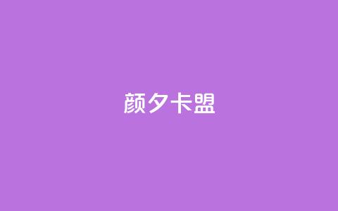 颜夕卡盟,qq空间说说赞极速自助下单 - 拼多多的软件 拼多多机器助力软件  第1张