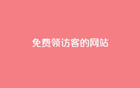 免费领访客的qq网站  第1张