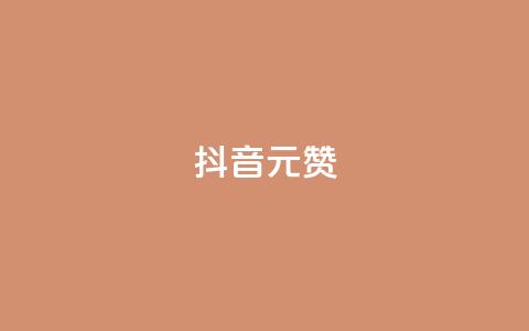 抖音1元1000赞,卡盟自助下单流量卡 - 抖音怎么起号运营 抖音如何获得1000粉  第1张