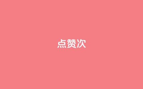 qq点赞10000次,刷QQ空间访客量 - qq空间访客增加 qq刷访客一元10万的网址  第1张