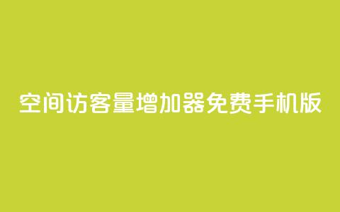 qq空间访客量增加器免费手机版,抖音快手账号交易平台 - QQ免费刷访客网址 巨量千川推广怎么收费 第1张 qq空间访客量增加器免费手机版,抖音快手账号交易平台 - QQ免费刷访客网址 巨量千川推广怎么收费 第1张