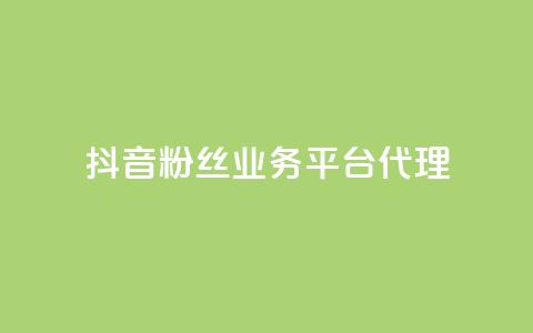 抖音粉丝业务平台代理 - 提升你的粉丝量!  第1张