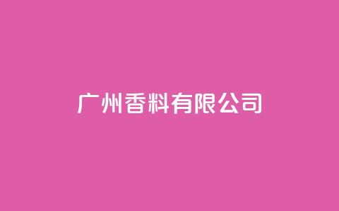 ks广州香料有限公司,视频号自助平台业务下单真人 - 24小时ks点赞 快手买call链接 第1张 ks广州香料有限公司,视频号自助平台业务下单真人 - 24小时ks点赞 快手买call链接 第1张