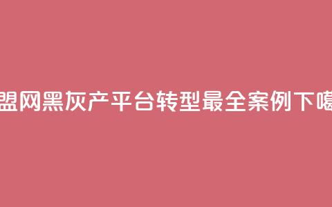 卡盟网，黑灰产平台转型最全案例  第1张