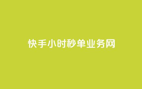 快手24小时秒单业务网,抖音点赞24自助服务10个赞 - 抖音充粉 卡密网在线下单  第1张