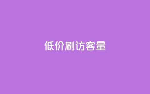 低价刷qq访客量,全网最低价业务平台官网 - 卡盟点赞业务 dy点赞充值24小时到账  第1张