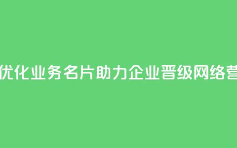 qq业务名片 - 优化qq业务名片，助力企业晋级网络营销!  第1张