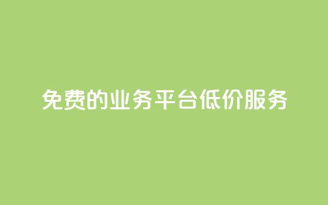 免费的KS业务平台低价服务  第1张