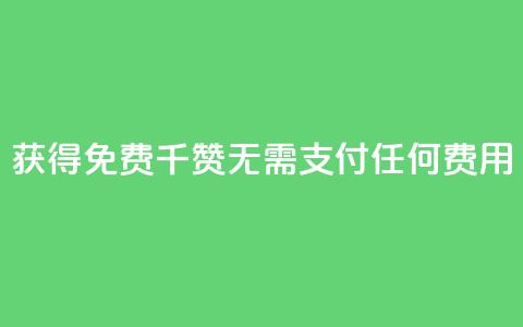 获得QQ免费千赞:无需支付任何费用 第1张 获得QQ免费千赞:无需支付任何费用 第1张