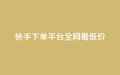 快手下单平台全网最低价,抖音涨一个粉丝几块钱 - 点卡卡盟平台 24小时自助免费下单平台qq会员  第1张