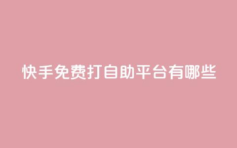 快手免费打call自助平台有哪些,24小时QQ空间说说点赞 - 今日头条粉丝24小时下单 947卡盟 第1张 快手免费打call自助平台有哪些,24小时QQ空间说说点赞 - 今日头条粉丝24小时下单 947卡盟 第1张
