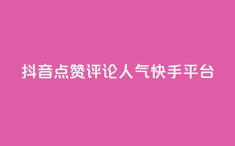 抖音点赞评论人气快手平台,qq空间刷访问人数网站 - 24小时低价自助下单视频号 抖音自定义评论业务  第1张