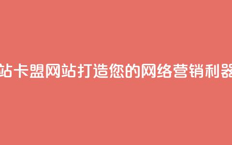 卡盟网站卡盟网站 - 打造您的网络营销利器!  第1张