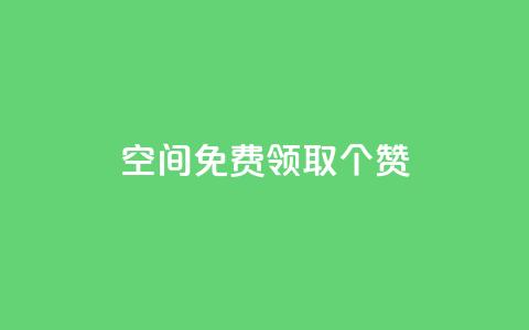 qq空间免费领取20个赞,空间说说点赞全网最低价平台 - 拼多多互助 700拼多多积分后面是什么  第1张
