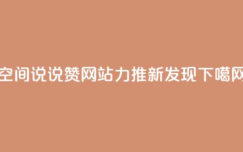 qq空间说说赞网站力推新发现 第1张 qq空间说说赞网站力推新发现 第1张
