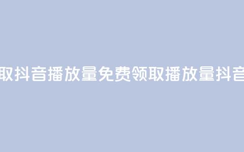 免费领取抖音1000播放量(免费领取1000播放量抖音)  第1张