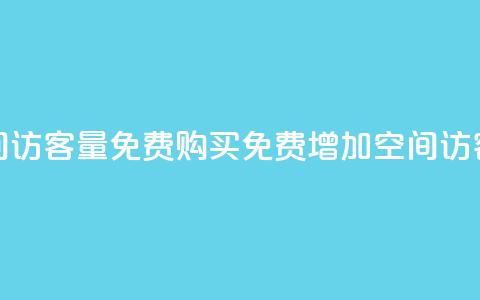 qq空间访客量免费购买(免费增加QQ空间访客量)  第1张