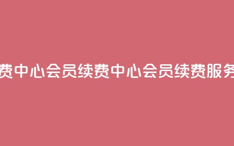qq会员续费中心(qq会员续费中心 - qq会员续费服务)  第1张