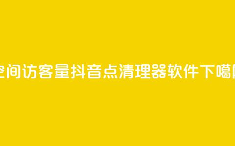 QQ空间访客量 - 抖音点清理器软件 第1张 QQ空间访客量 - 抖音点清理器软件 第1张