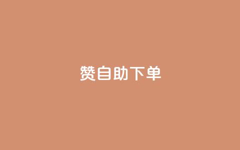 qq赞自助下单,qq空间点赞服务 - qq短视频粉丝怎么增加 抖音24小时自助  第1张