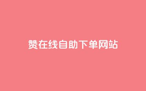 dy赞在线自助下单网站,卡盟会员永久网站 - QQ购买点赞资料卡 梓豪刷名片  第1张
