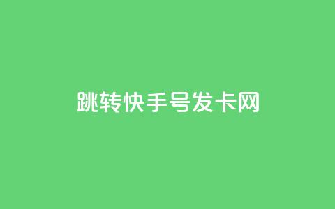 qq跳转快手号发卡网,免费领快手1000播放 - 快手24小时快手业务 qq下单业务  第1张