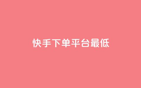 快手24下单平台最低,抖音点赞24小时服务 - KS业务下单软件 168卡盟网  第1张