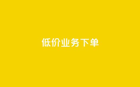 dy低价业务下单,1元秒一万赞 - 拼多多免费领商品助力 帮朋友买刀他干什么关我事么  第1张