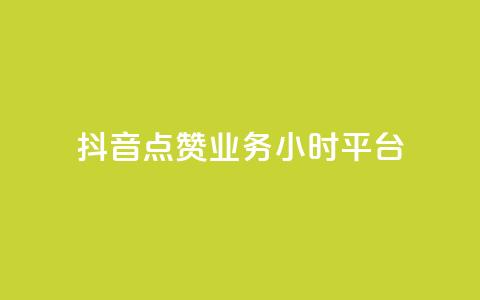 抖音点赞业务24小时平台,ks打call刷亲密值软件 - 抖音业务平台便宜 一块钱买赞的软件  第1张