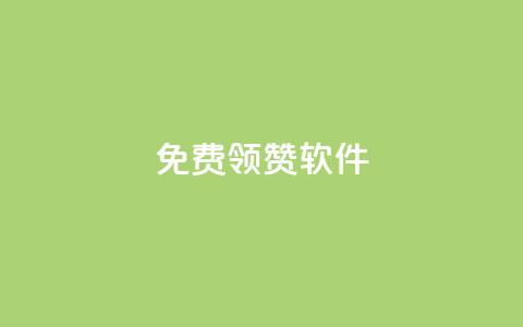 QQ免费领10000赞软件,抖音充值1元10钻 - 卡盟供货商在哪找 全网最低价游戏辅助卡盟 第1张 QQ免费领10000赞软件,抖音充值1元10钻 - 卡盟供货商在哪找 全网最低价游戏辅助卡盟 第1张