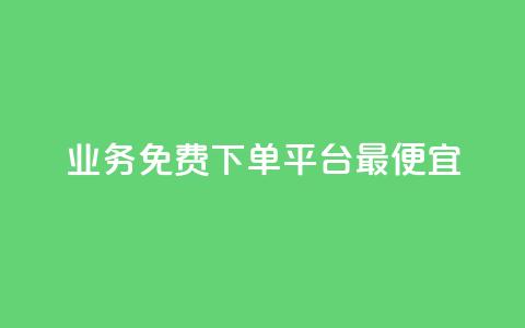 ks业务免费下单平台最便宜,自助商城 - 快手评论自助平台有哪些 dy关注点赞任务  第1张