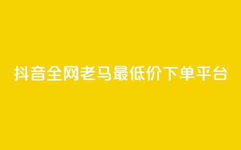 抖音全网老马最低价下单平台,24小时自助免费下单平台qq空间 - qq空间点赞免费30个 dy业务粉丝  第1张