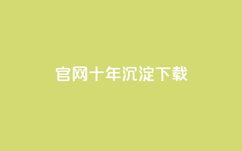 qqc官网十年沉淀下载 - 保留历史风采  第1张
