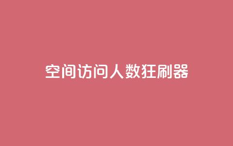 qq空间访问人数狂刷器,抖音低价 - 抖音卡盟业务 抖音业务下单24小时便宜  第1张