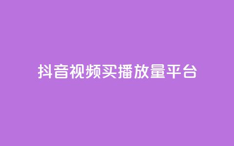 抖音视频买播放量平台,1元100赞全网最低价 - 拼多多500人互助群 拼多多机器砍价是真的吗  第1张