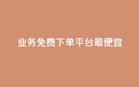 ks业务免费下单平台最便宜,抖音业务下单24小时最低价 - qq代点赞 qq号自助下单平台 第1张 ks业务免费下单平台最便宜,抖音业务下单24小时最低价 - qq代点赞 qq号自助下单平台 第1张